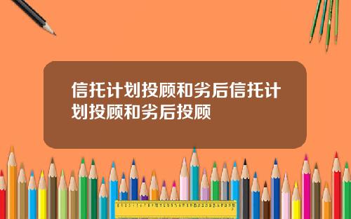 信托计划投顾和劣后信托计划投顾和劣后投顾