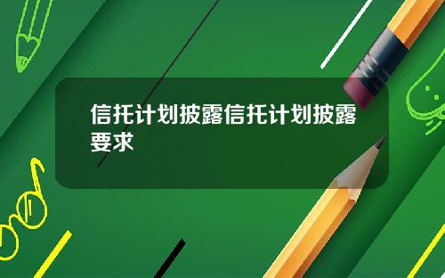 信托计划披露信托计划披露要求