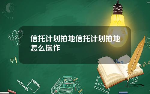 信托计划拍地信托计划拍地怎么操作