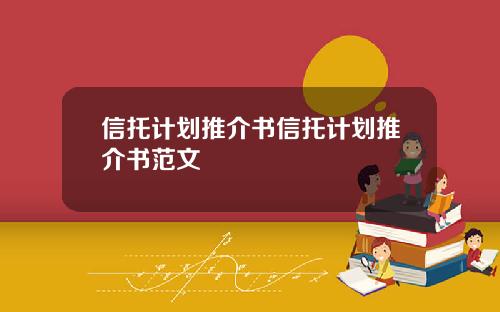 信托计划推介书信托计划推介书范文
