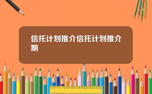 信托计划推介信托计划推介期