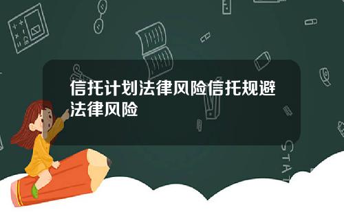 信托计划法律风险信托规避法律风险
