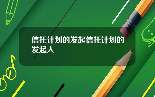 信托计划的发起信托计划的发起人