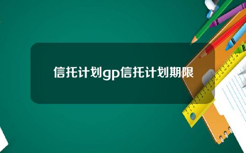 信托计划gp信托计划期限