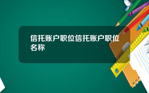信托账户职位信托账户职位名称