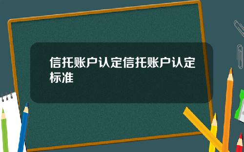 信托账户认定信托账户认定标准