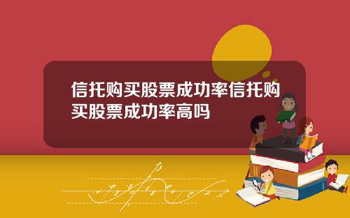 信托购买股票成功率信托购买股票成功率高吗