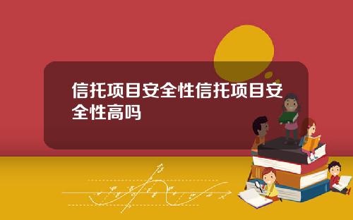 信托项目安全性信托项目安全性高吗