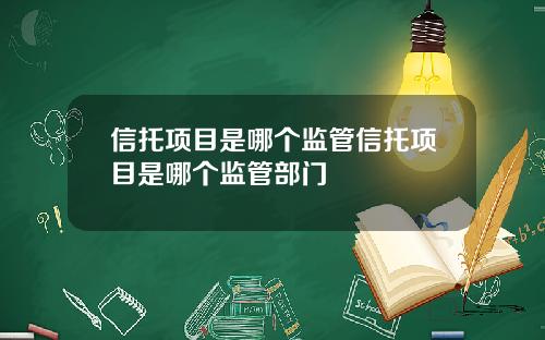 信托项目是哪个监管信托项目是哪个监管部门
