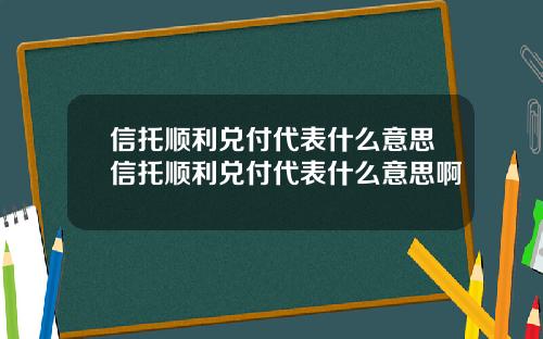 信托顺利兑付代表什么意思信托顺利兑付代表什么意思啊
