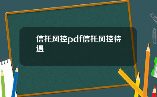 信托风控pdf信托风控待遇