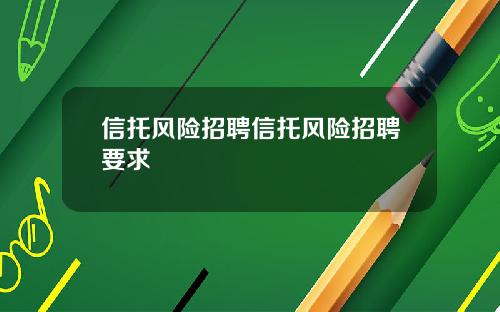 信托风险招聘信托风险招聘要求