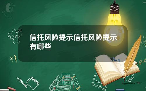 信托风险提示信托风险提示有哪些