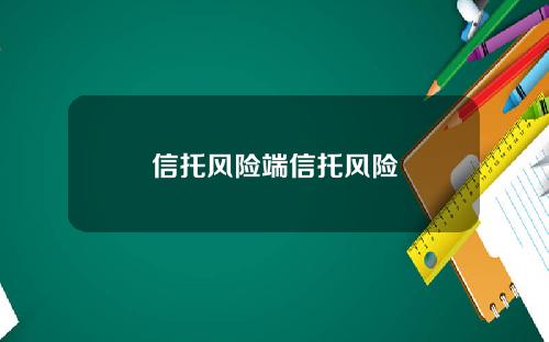信托风险端信托风险