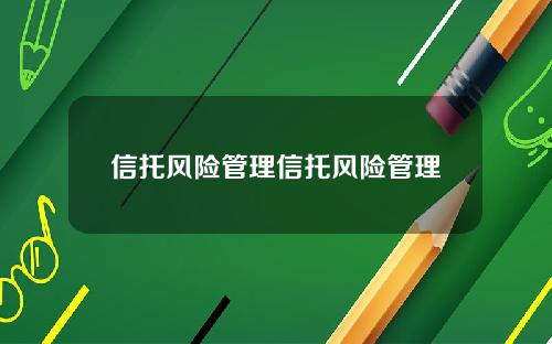 信托风险管理信托风险管理