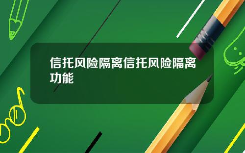 信托风险隔离信托风险隔离功能