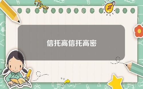 信托高信托高密