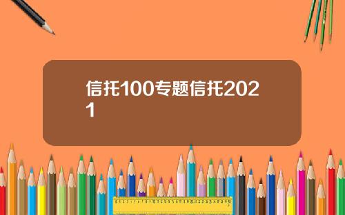 信托100专题信托2021