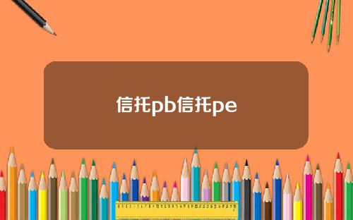 信托pb信托pe