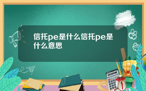 信托pe是什么信托pe是什么意思
