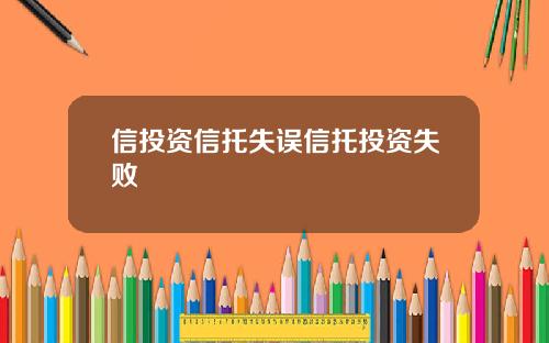 信投资信托失误信托投资失败