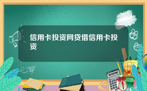 信用卡投资网贷借信用卡投资