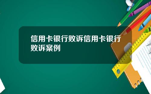 信用卡银行败诉信用卡银行败诉案例
