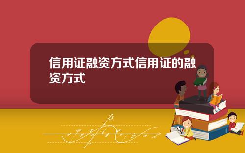 信用证融资方式信用证的融资方式