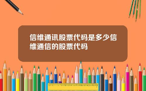 信维通讯股票代码是多少信维通信的股票代码