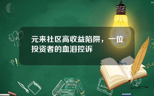 元来社区高收益陷阱，一位投资者的血泪控诉