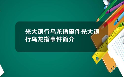 光大银行乌龙指事件光大银行乌龙指事件简介