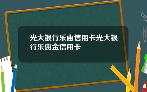 光大银行乐惠信用卡光大银行乐惠金信用卡