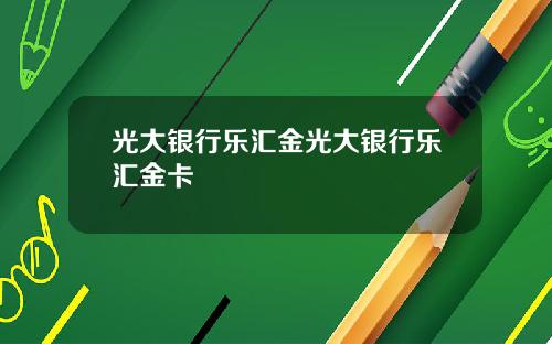 光大银行乐汇金光大银行乐汇金卡