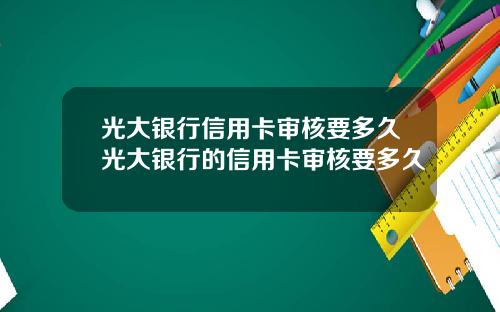 光大银行信用卡审核要多久光大银行的信用卡审核要多久