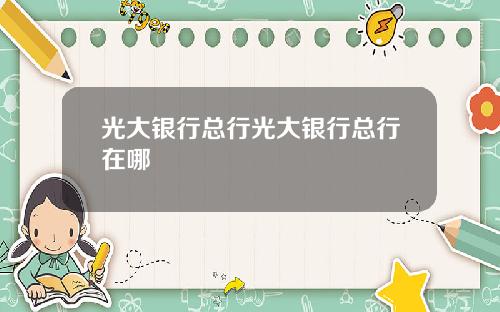 光大银行总行光大银行总行在哪