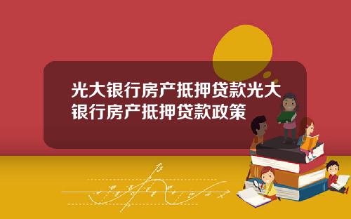 光大银行房产抵押贷款光大银行房产抵押贷款政策