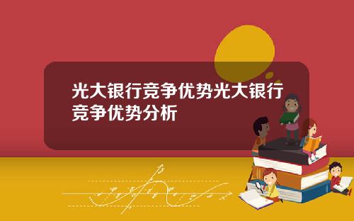 光大银行竞争优势光大银行竞争优势分析