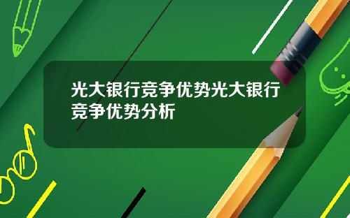 光大银行竞争优势光大银行竞争优势分析