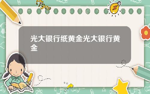 光大银行纸黄金光大银行黄金