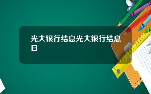 光大银行结息光大银行结息日