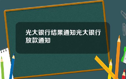 光大银行结果通知光大银行放款通知