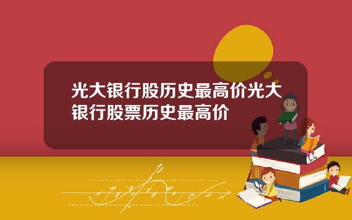 光大银行股历史最高价光大银行股票历史最高价
