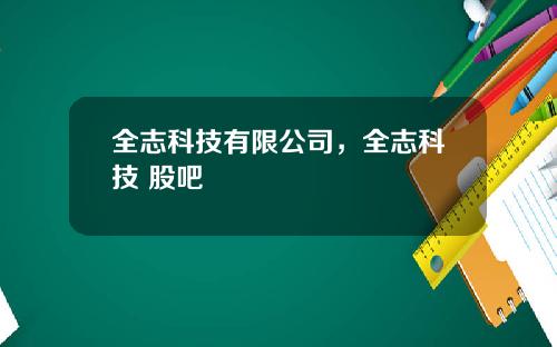 全志科技有限公司,全志科技 股吧