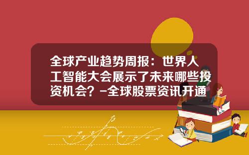 全球产业趋势周报：世界人工智能大会展示了未来哪些投资机会？-全球股票资讯开通