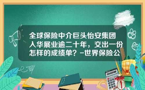 全球保险中介巨头怡安集团入华展业逾二十年，交出一份怎样的成绩单？-世界保险公司排行榜