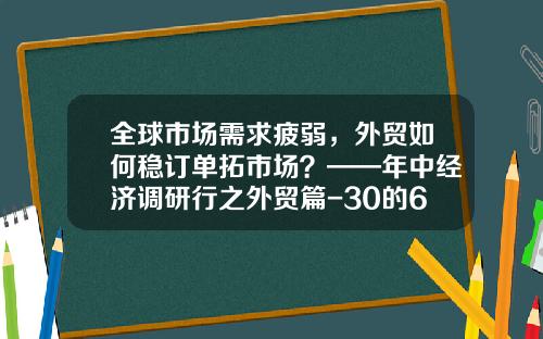 全球市场需求疲弱，外贸如何稳订单拓市场？——年中经济调研行之外贸篇-30的6倍是多少