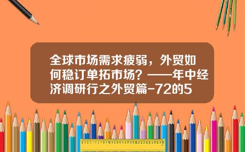 全球市场需求疲弱，外贸如何稳订单拓市场？——年中经济调研行之外贸篇-72的5倍是多少