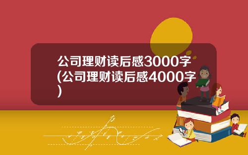 公司理财读后感3000字(公司理财读后感4000字)