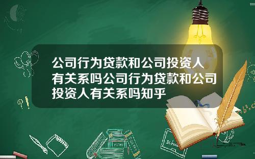 公司行为贷款和公司投资人有关系吗公司行为贷款和公司投资人有关系吗知乎