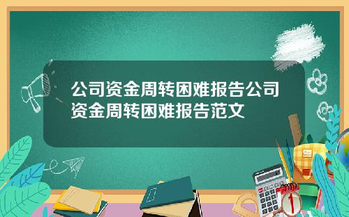 公司资金周转困难报告公司资金周转困难报告范文